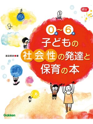 cover image of ０歳～６歳子どもの社会性の発達と保育の本